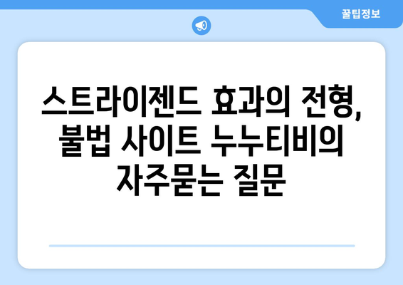 스트라이젠드 효과의 전형, 불법 사이트 누누티비