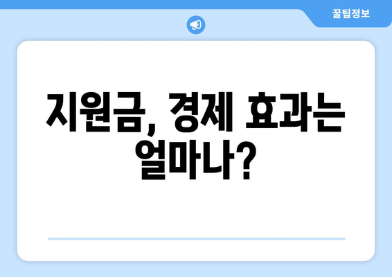 25만원 지원금, 국민적 합의는?