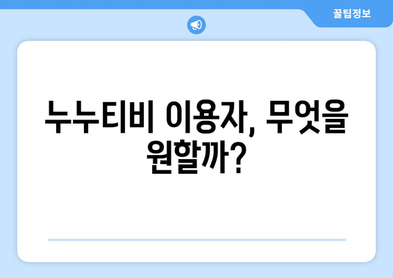 누누티비 영원한 사라짐 없음, 해결 방안 모색