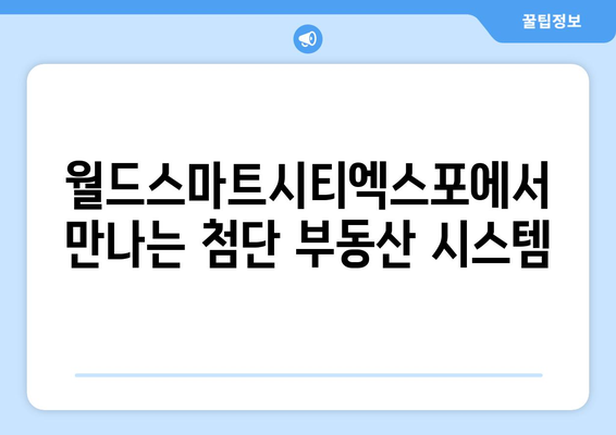 부동산거래관리시스템 소개: 부동산원과 월드스마트시티엑스포