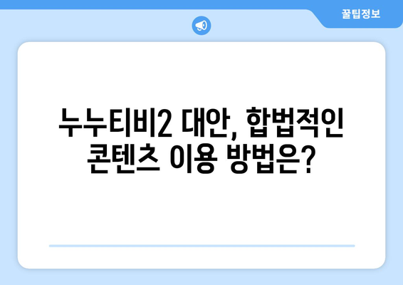 누누티비2: 불법 스트리밍의 상대