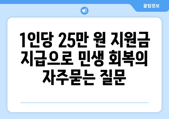 1인당 25만 원 지원금 지급으로 민생 회복