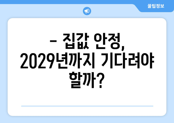 2029년 23만채 공급 계획: 수도권 집값 안정화 가능할까?