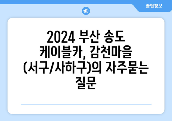 2024 부산 송도 케이블카, 감천마을 (서구/사하구)