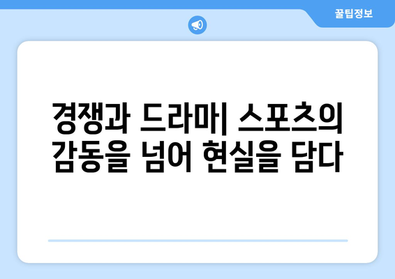 스포츠티비 리얼리티: 스포츠와 현실 사이의 선을 흐리게 하는 프로그램