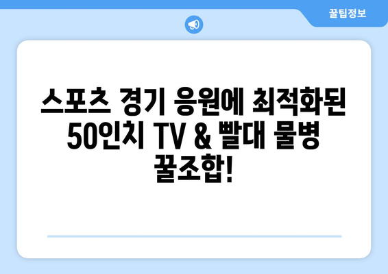 안성 맞춤 가이드: 50인치 티비 스포츠 빨대물병