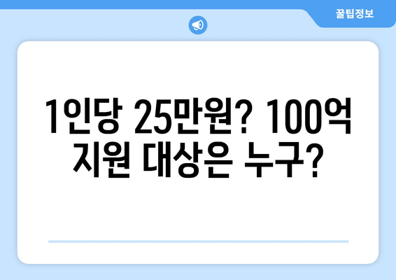 윤 대통령 "1인당 25만원? 100억씩 주겠다"