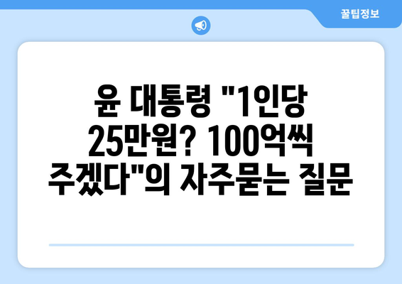 윤 대통령 "1인당 25만원? 100억씩 주겠다"