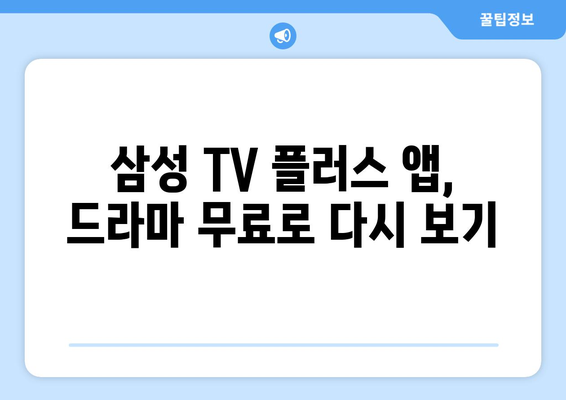 삼성 TV 플러스 무료 드라마 다시보기 어플 사용법