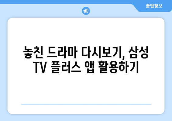 삼성 TV 플러스 무료 드라마 다시보기 어플 사용법