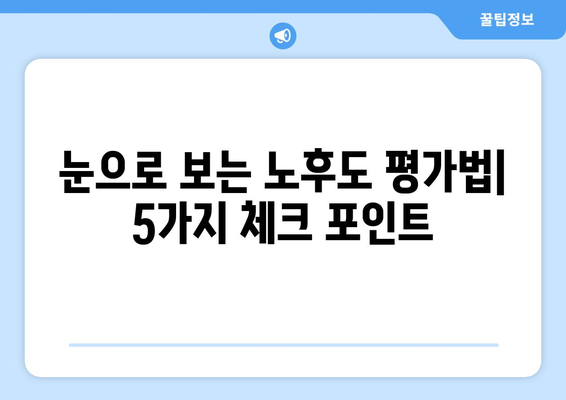 재개발 공부: 건물 노후도 파악 방법 (부동산 플래닛)