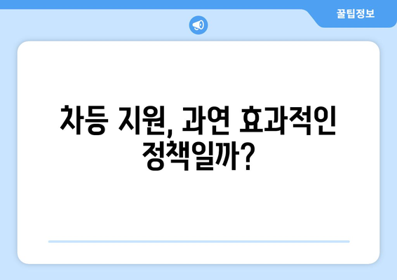 차등 지원 25만원: 공평의 구현인가 불의의 씨앗인가?