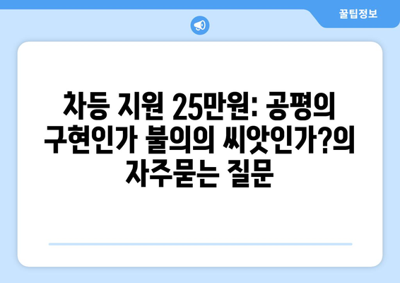 차등 지원 25만원: 공평의 구현인가 불의의 씨앗인가?