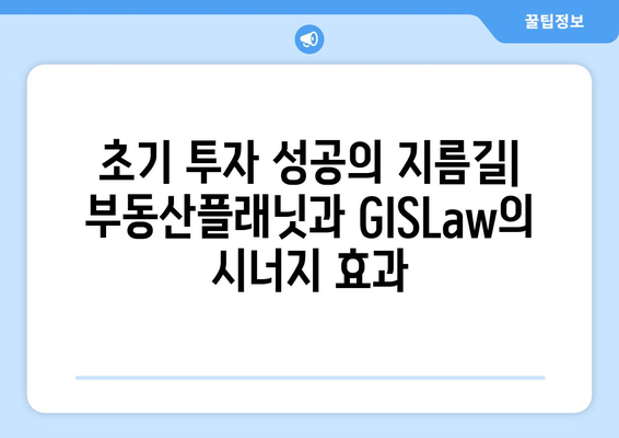 초기 재개발 투자에 필수 프롭테크: 부동산플래닛, GISLaw