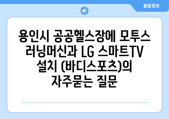 용인시 공공헬스장에 모투스 러닝머신과 LG 스마트TV 설치 (바디스포츠)