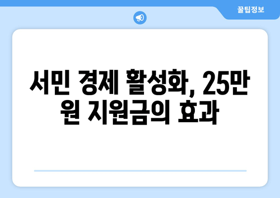 인플레이션 시대에 25만 원 지원금의 필요성