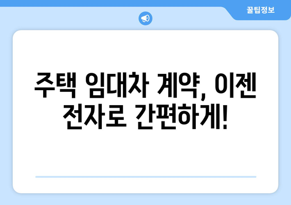 주택임대차계약 전자계약 신고: 부동산거래관리시스템