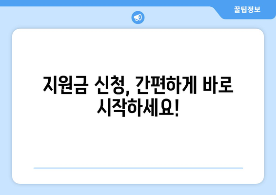 전국민 25만원 지원금 신청 방법 안내