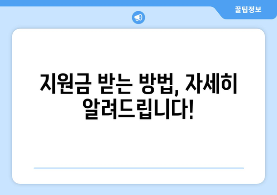 전국민 25만원 지원금 신청 방법 안내