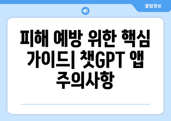 누누티비 사기 주의보: 챗GPT 앱 피해 예방하기