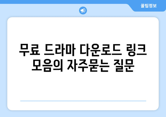 무료 드라마 다운로드 링크 모음