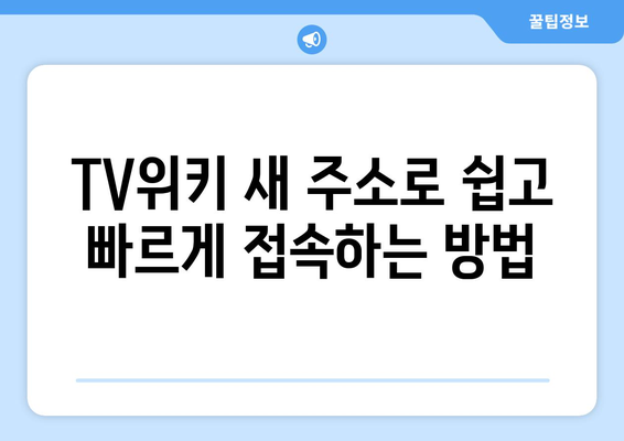 TV위키 새 주소 tv40 wiki 바로가기 2024 최신 정보