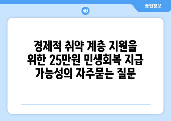 경제적 취약 계층 지원을 위한 25만원 민생회복 지급 가능성