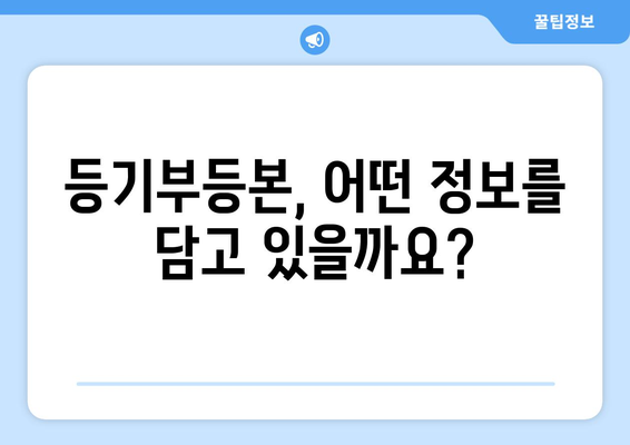 부동산 등기부등본 열람 방법 및 법적 효력 짚어보기