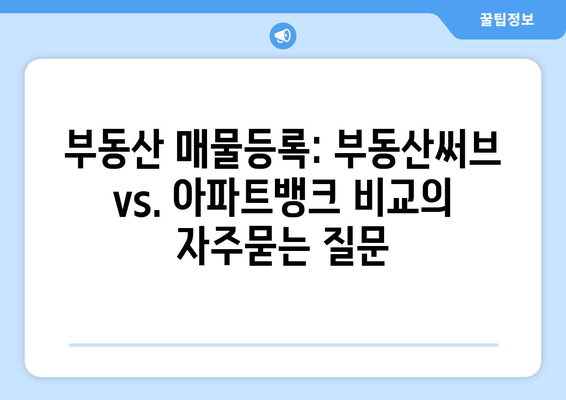 부동산 매물등록: 부동산써브 vs. 아파트뱅크 비교