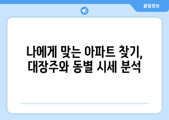 전국 대장주와 동별 대장 가격: 부동산 지인과 KB 시세 활용