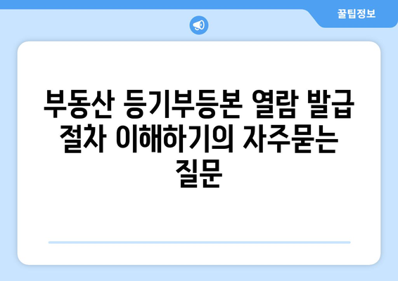 부동산 등기부등본 열람 발급 절차 이해하기