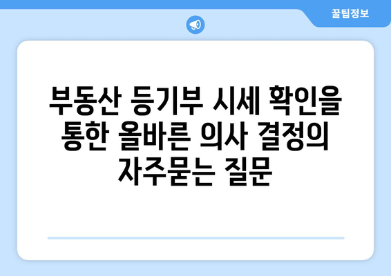 부동산 등기부 시세 확인을 통한 올바른 의사 결정