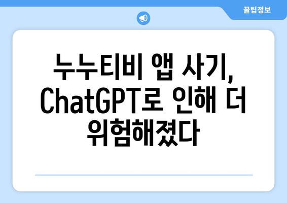 ChatGPT 인식한 누누티비 앱 사기 조심