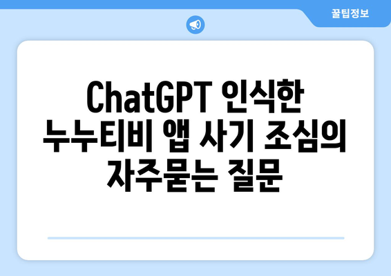 ChatGPT 인식한 누누티비 앱 사기 조심