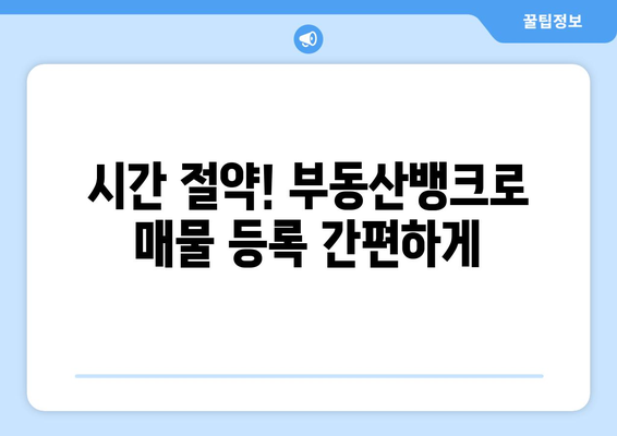 부동산뱅크, 가장 좋은 네이버부동산 매물 전송 시스템