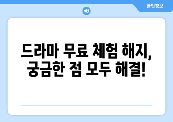 한 달 무료 체험 후 드라마 해지 방법