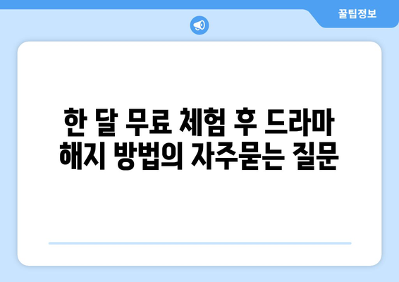 한 달 무료 체험 후 드라마 해지 방법