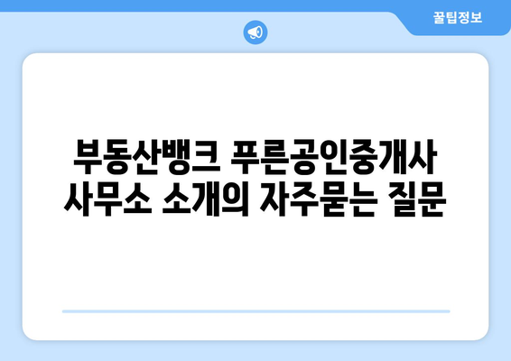 부동산뱅크 푸른공인중개사 사무소 소개