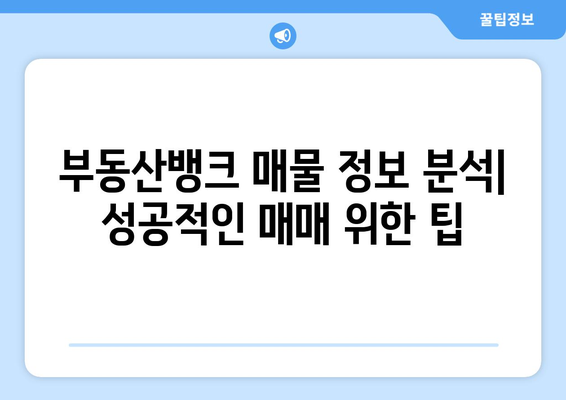 부동산뱅크에서 주택매매 효율적으로 하기