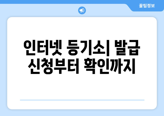 등기부등본 이해하기: 온라인 열람 및 발급 방법 알아보기