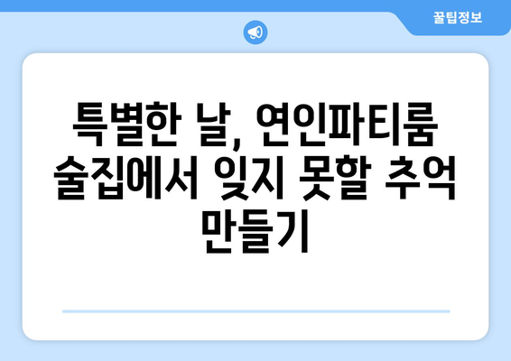 "연인파티룸"에서 단체 모임: 술집 추천