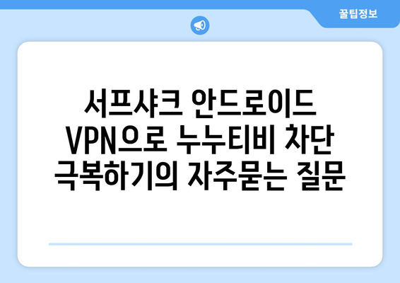 서프샤크 안드로이드 VPN으로 누누티비 차단 극복하기