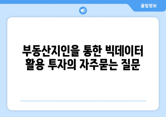 부동산지인을 통한 빅데이터 활용 투자