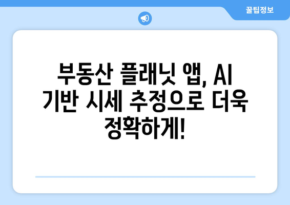 부동산 시세 AI 추정 알아보기: 부동산 플래닛 앱 활용법