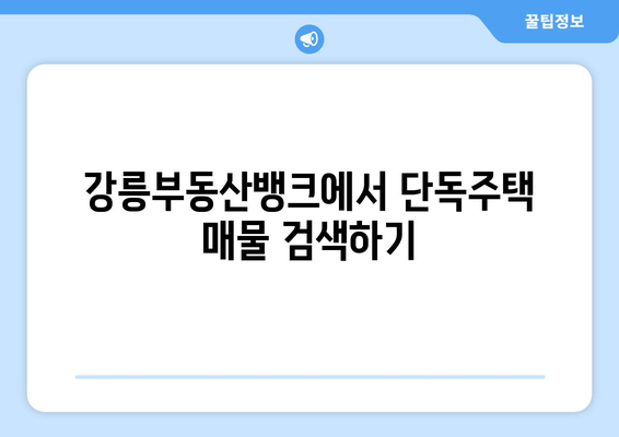 강릉부동산뱅크에서 단독주택 매물 찾는 방법