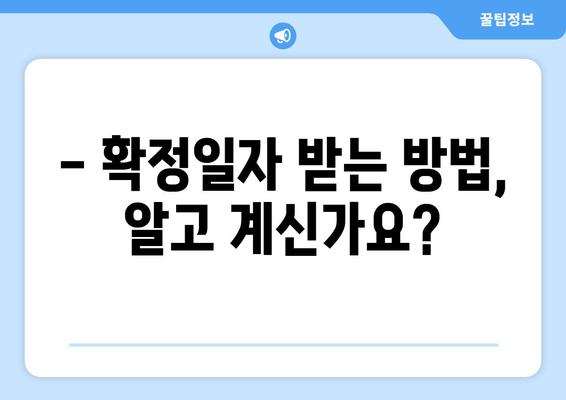 주택임대차계약 신고 및 확정일자 받기: 부동산거래관리시스템 활용 팁