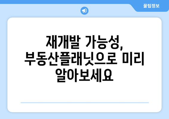 부동산플래닛으로 건물 노후도 확인하고 재개발 가능성 파악