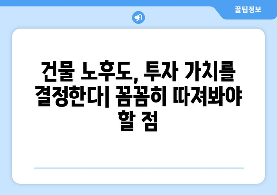 1인법인 투자 전략: 부동산, 건물 노후도, 부동산플래닛