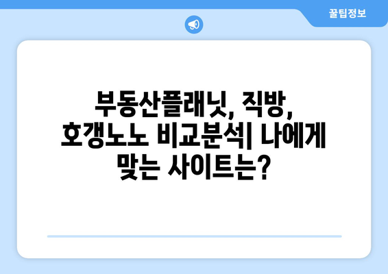 부동산플래닛, 직방, 호갱노노: 부동산 사이트 활용 가이드