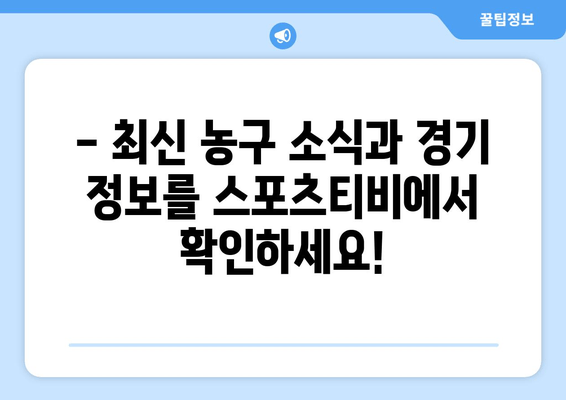 스포츠티비: 농구에 대한 당신의 열정을 불태우는 곳